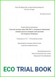 Советские массовые займы 1946 – 1957 гг. кампании по мобилизации денежных средств и отношение к ним населения (на материалах Ленинграда)