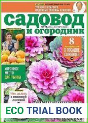 Садовод и огородник