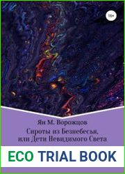 Сироты из Безнебесья, или Дети невидимого света