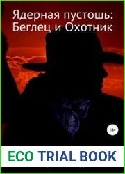 Ядерная пустошь Беглец и Охотник