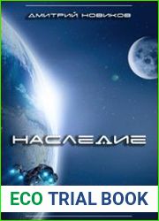 Наследие. Цикл из 2 книг