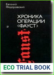 Хроника операции Фауст