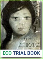 Девочка из легенды
