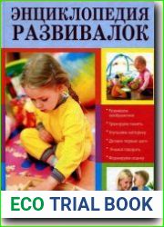 Энциклопедия развивалок