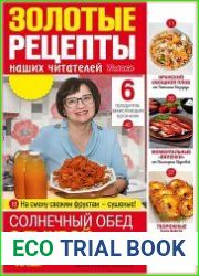 Золотые рецепты наших читателей