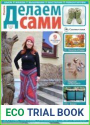 Делаем сами