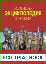 Большая энциклопедия оружия