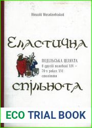 Еластична спільнота. Подільська шляхта в другій половині XIV - 70-х роках XVI ст.