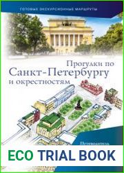 Прогулки по Санкт-Петербургу и окрестностям. Путеводитель для пешеходов