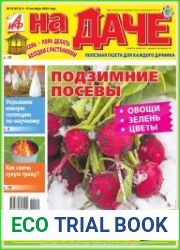 АиФ. На даче