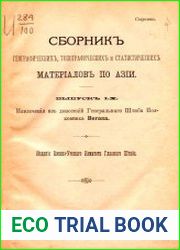 Сборник географических, топографических и статистических материалов по Азии Вып. 60