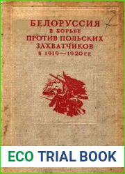 Белоруссия в борьбе против польских захватчиков в 1919-1920г.г