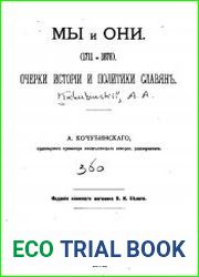 Мы и они. 1711-1878. Очерки истории и политики славян