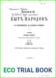 Внешний быт народов от древнейших до наших времен.Т.3. Ч.2