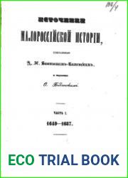 Источники Малороссийской истории. Ч. 1. 1649-1687