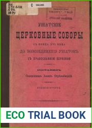 Униатские церковные соборы с конца XVI века до воссоединения униатов с православной церковью
