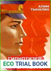Гипнотизер в МВД игры разума