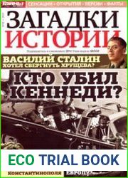 Загадки истории 2013-32