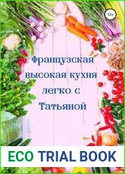 Французская высокая кухня легко с Татьяной