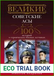 Великие советские асы. 100 историй о героических боевых летчиках