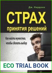 Страх принятия решений. Как найти мужество, чтобы сделать выбор