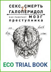 Секс, смерть и галоперидол. Как работает мозг преступника