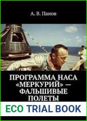Программа НАСА «Меркурий» — фальшивые полеты Признаки фальсификации