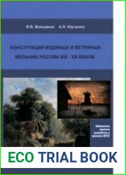 Конструкции водяных и ветряных мельниц России XIX-XX веков