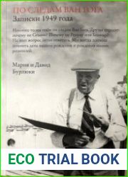 По следам Ван Гога. Записки 1949 года