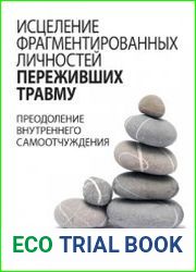Исцеление фрагментированных личностей переживших травму. Преодоление внутреннего самоотчуждения