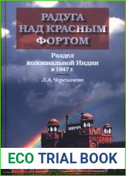 Радуга над красным фортом. Раздел колониальной Индии в 1947 г