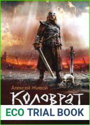 Коловрат (А. Живой). Цикл из 3 книг