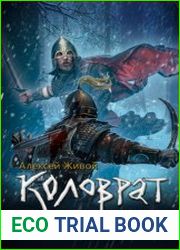 Коловрат. Судьба