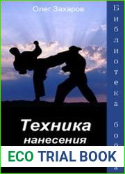 Техника нанесения ударов