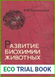 Развитие биохимии животных