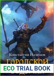 Городской ведьмак