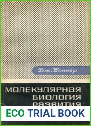 Молекулярная биология развития