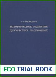 Историческое развитие двукрылых насекомых