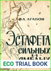 Эстафета смелых и сильных