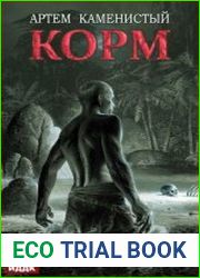 Корм. Цикл из 5 книг