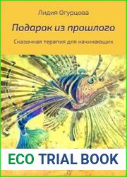 Подарок из прошлого. Сказочная терапия для начинающих