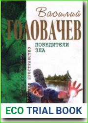 Победители зла