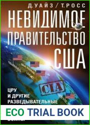 Невидимое правительство США. ЦРУ и другие разведывательные службы в годы холодной войны