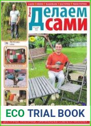 Делаем сами