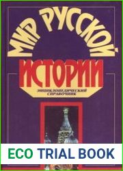 Мир русской истории