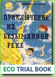 Приключения на безымянной реке