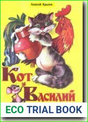 Кот Василий