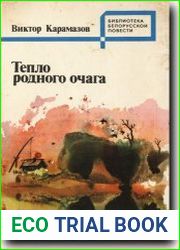 Тепло родного очага