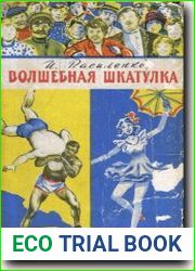 Волшебная шкатулка