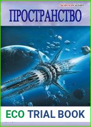 Пространство. Цикл из 9 книг